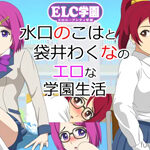 570 ELC Academy ~Wakuna Fukuroi & Nokoha Mizuguchi's Lewd School Life~